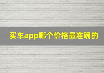 买车app哪个价格最准确的