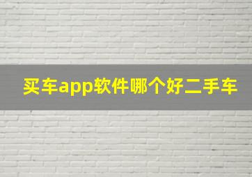 买车app软件哪个好二手车