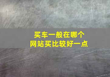 买车一般在哪个网站买比较好一点