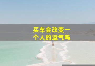 买车会改变一个人的运气吗