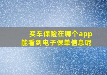 买车保险在哪个app能看到电子保单信息呢