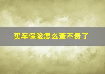 买车保险怎么查不贵了