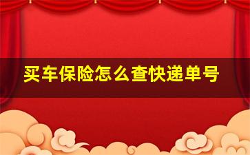 买车保险怎么查快递单号