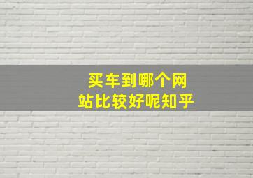 买车到哪个网站比较好呢知乎