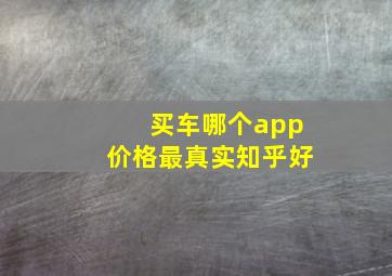 买车哪个app价格最真实知乎好