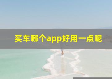 买车哪个app好用一点呢