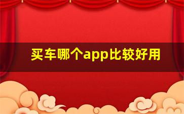 买车哪个app比较好用