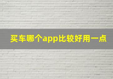 买车哪个app比较好用一点