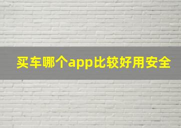 买车哪个app比较好用安全