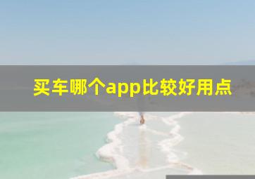 买车哪个app比较好用点