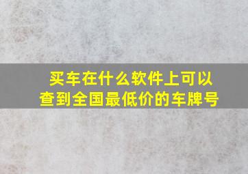 买车在什么软件上可以查到全国最低价的车牌号