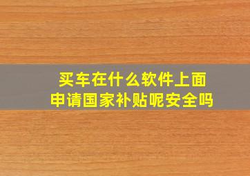 买车在什么软件上面申请国家补贴呢安全吗