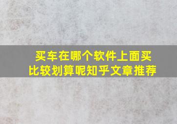 买车在哪个软件上面买比较划算呢知乎文章推荐