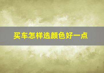 买车怎样选颜色好一点