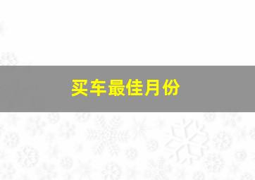 买车最佳月份