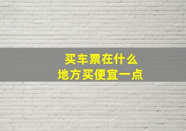 买车票在什么地方买便宜一点