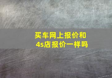 买车网上报价和4s店报价一样吗