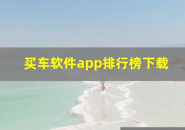 买车软件app排行榜下载