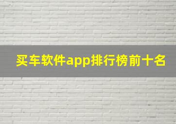 买车软件app排行榜前十名