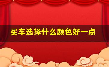 买车选择什么颜色好一点