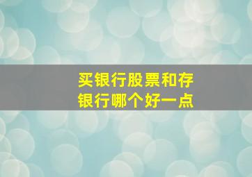 买银行股票和存银行哪个好一点