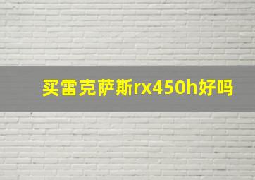 买雷克萨斯rx450h好吗