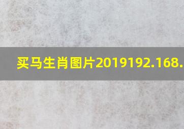 买马生肖图片2019192.168.0.1