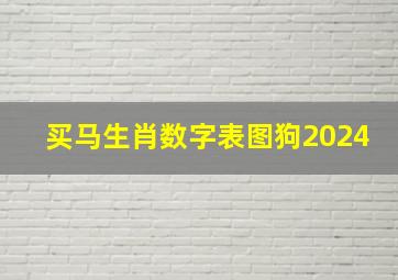 买马生肖数字表图狗2024