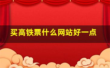 买高铁票什么网站好一点