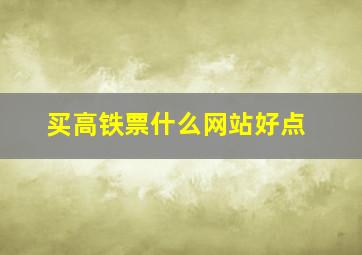 买高铁票什么网站好点