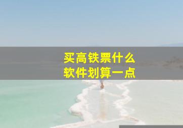 买高铁票什么软件划算一点