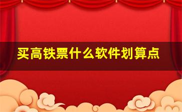 买高铁票什么软件划算点