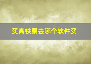 买高铁票去哪个软件买