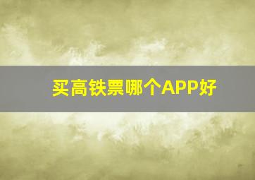 买高铁票哪个APP好