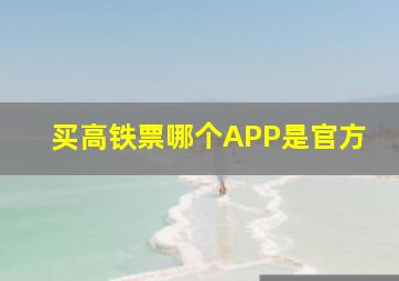 买高铁票哪个APP是官方