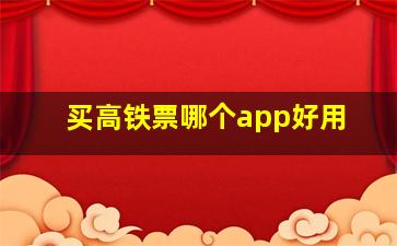 买高铁票哪个app好用