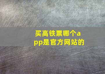 买高铁票哪个app是官方网站的