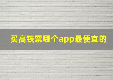 买高铁票哪个app最便宜的