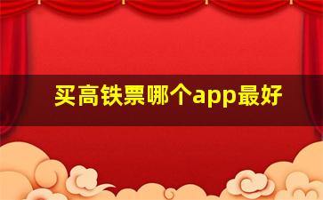 买高铁票哪个app最好