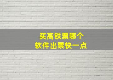 买高铁票哪个软件出票快一点