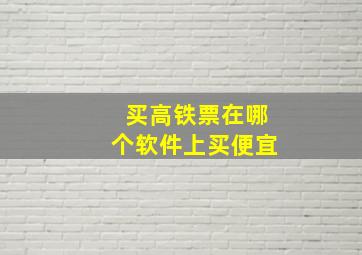 买高铁票在哪个软件上买便宜