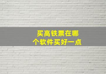 买高铁票在哪个软件买好一点