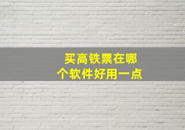 买高铁票在哪个软件好用一点