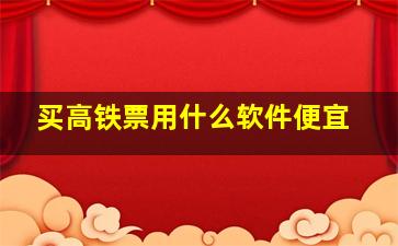 买高铁票用什么软件便宜