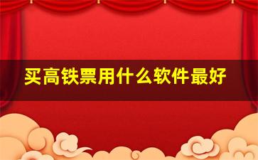 买高铁票用什么软件最好