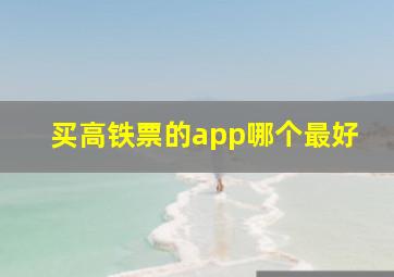 买高铁票的app哪个最好