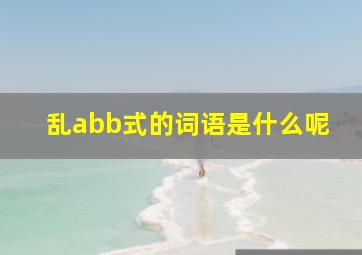 乱abb式的词语是什么呢