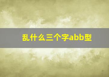 乱什么三个字abb型