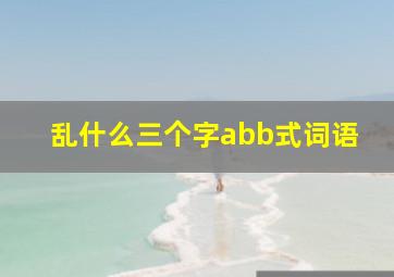 乱什么三个字abb式词语