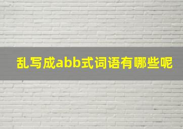 乱写成abb式词语有哪些呢